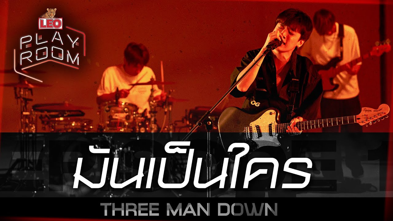 มันเป็นใคร - THREE MAN DOWN (Original by POLYCAT) | LEO Playroom