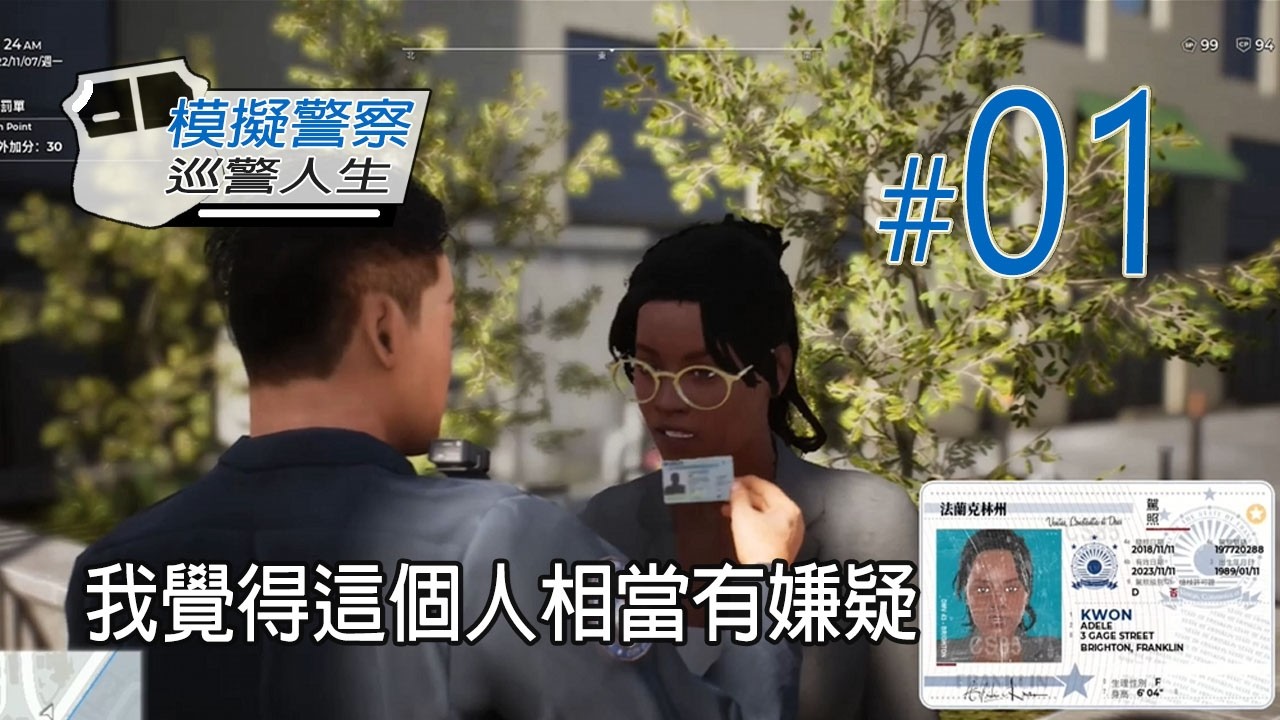 學警出更, 單人巡查~ 我覺得這個人相當有嫌疑~ 新年祝各位出入平安~ | [Police Simulator: Patrol Officers]模擬警察:巡警人生#01
