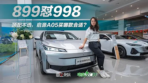 8.99万的启源A05比9.98万的秦PLUS DM-i香？打工人怎么选不亏？ - 天天要闻