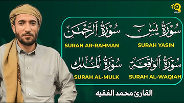 تلاوة عذبة تريح القلب سورة يس + الواقعة+ الرحمن + الملك لزيادة الرزق و البركة الشيخ محمد الفقيه