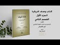 كتاب وصف افريقيا للحسن الوزان الفاسي الملقب بليون الإفريقي الجزء الأول القسم الثاني كتاب وصف افريقيا للحسن الوزان الفاسي الملقب بليون الإفريقي الجزء الأول القسم الثاني