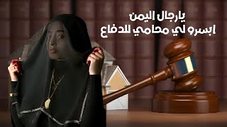 يارجال اليمن وابسروا لي محامي للدفاع || الفنانه خلود الغادر||ما أقصر الليل || حصرياً ولأول مرة 2023