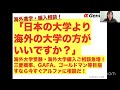 「日本の大学より海外の大学の方がいいですか?」海外大学受験・海外大学編入ご相談急増!三菱商事、GAFA、ゴールドマン等目指すなら今すぐアルファに相談だ!