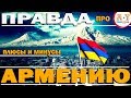 ПРАВДА про АРМЕНИЮ! Плюсы и минусы! Честные итоги! Взгляд туристов из России!