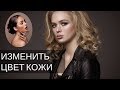 КОРРЕКЦИЯ ЦВЕТА КОЖИ В PHOTOSHOP || Уроки Photoshop