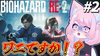 【バイオRE:2】アンブレラ研究所に行く＃2【バイオハザードRE:2】#初見プレイ #Vtuber #女性実況