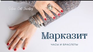 Часики и комплекты со вчера ,что не успела ///МАРКАЗИТ ///