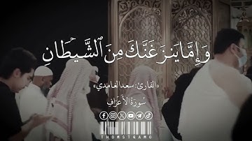 (خذ العفو وأمر بالعرف وأعرض عن الجاهلين) القارئ: سعد الغامدي