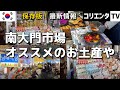【南大門市場】韓国旅行のおみやげを買うならここ！日韓夫婦で営むお店