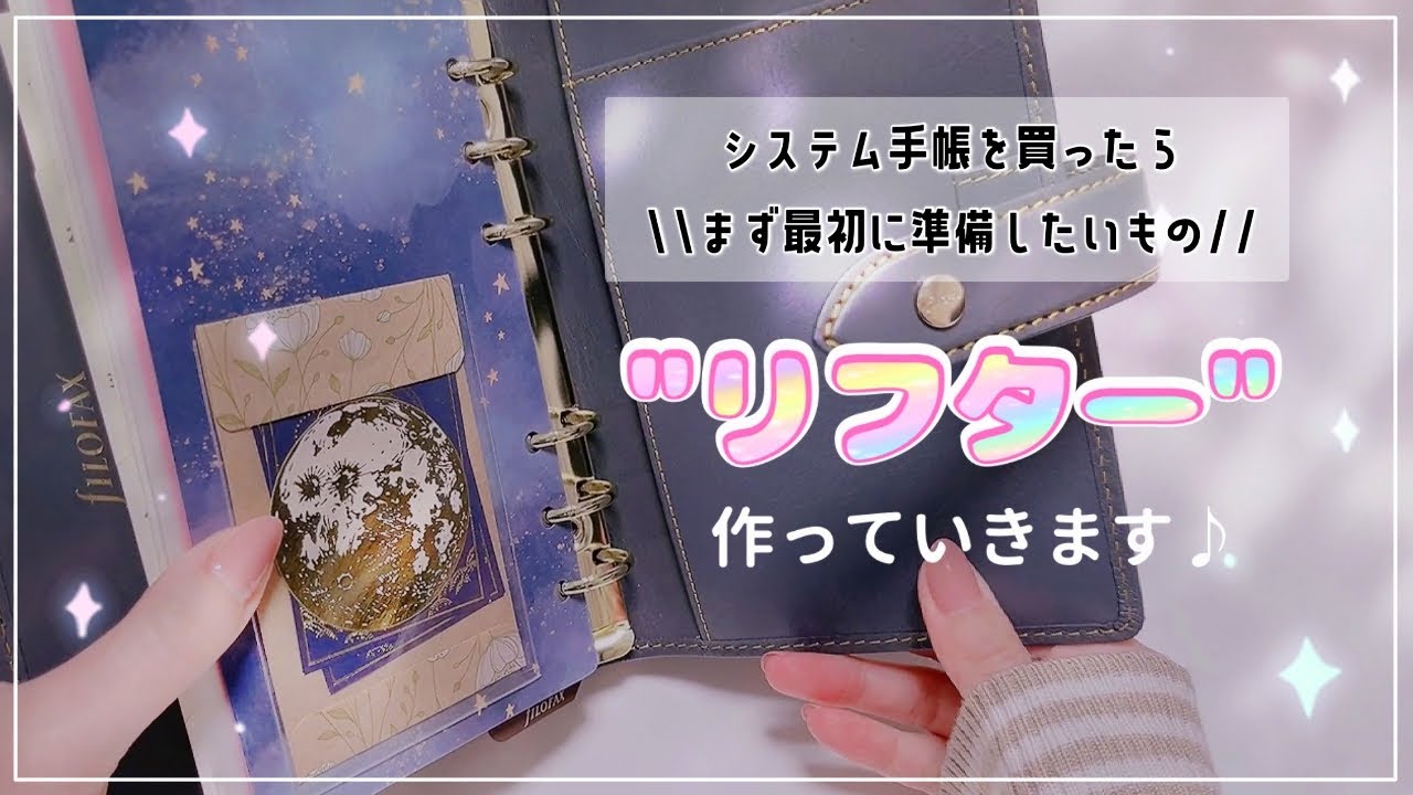 【手帳工作】システム手帳を迎えたら、まずはこれを揃えたい🌟【リフター】