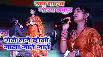 उषा यादव और गौरव ठाकुर ऐसा गीत गया की दर्शक भी रोने लगे || Usha Yadav Gaurav Thakur || Stage Show