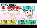 メルカリ発送方法 メルカリ便よりも安い!!  定形郵便と定形外郵便を解説