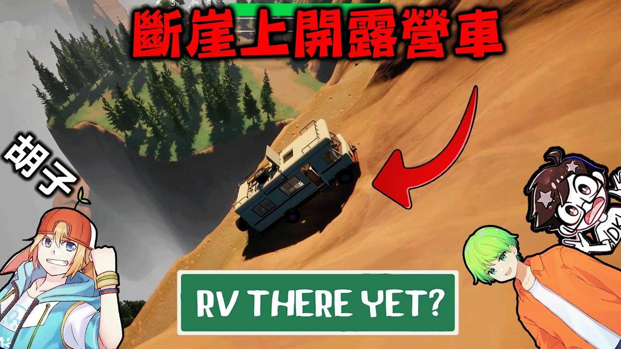 【4人實況車禍】前陣子在網路超流行，斷崖絕壁上開露營車的搞笑合作遊戲『我們到了嗎?』RV There Yet?