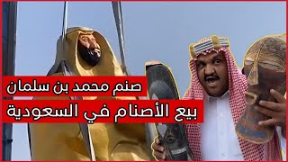 السعودية في خطر  عادت الأصنام في جزيرة العرب وصنم محمد بن سلمان وصنم الحرية _ورد الشيخ حسن التهامي