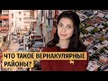 Что такое вернакулярные районы? | Урбанистика