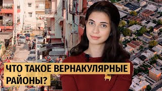 Что такое вернакулярные районы? | Урбанистика