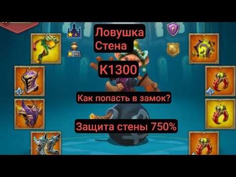 видео: ФУЛ ЛОВУШКА СТЕНА В LORDS MOBILE НА ЧТО СПОСОБНА?