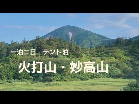 【火打・妙高山】　一泊二日テント泊　2023年7月24.25日