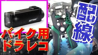 【ZZ-R1100 ZX-11】バイク ドラレコ 取り付け DAYTONA（デイトナ)  DDR-S100 ドライブレコーダーの配線