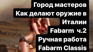 Ружье FABARM - Репортаж с завода. Fabarm Classis - не очень дорогая, но очень крутая горизонталка