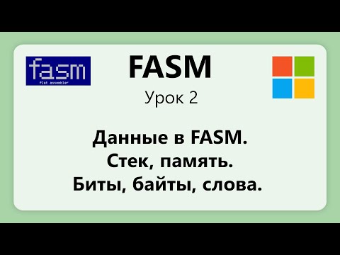 FASM. Данные в FASM. Стек, память, регистры. Биты, байты слова. Урок 2