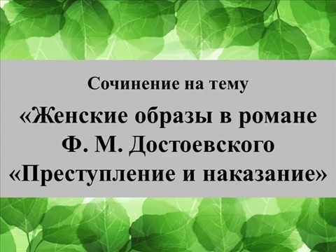 Сочинение: Преступление и наказание в романе Ф. М. Достоевского