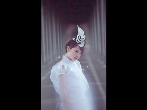 楊丞琳《愛，啟程》Official Audio