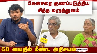 சதத மரததவர வரபப சகசச மற - மழ வளககம Cancer Cure Siddha Medicine Cancer
