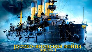 Русско Японская Война 1904 1905 Гг