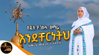 🔴 አዲስ የንስሓ ዝማሬ " እንደቸርነትህ " ዘማሪት ምሕረት ገብረኢየሱስ @-mahtot