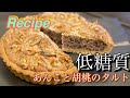 嫁のダイエットメニュー【低糖質あんこと胡桃のタルト】胡桃が香る！中しっとり外サクサクな低糖質タルト
