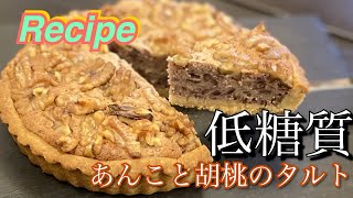 嫁のダイエットメニュー【低糖質あんこと胡桃のタルト】胡桃が香る！中しっとり外サクサクな低糖質タルト
