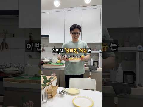 이번달 생리통 메뉴는?😂 thumbnail