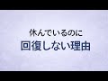 ちゃんと休んでいるのに、疲れが取れない理由