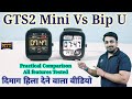 Amazfit GTS2 Mini vs Amazfit Bip U. Solid Takkar. Watch this video before buying Mini. Save Rs.3000