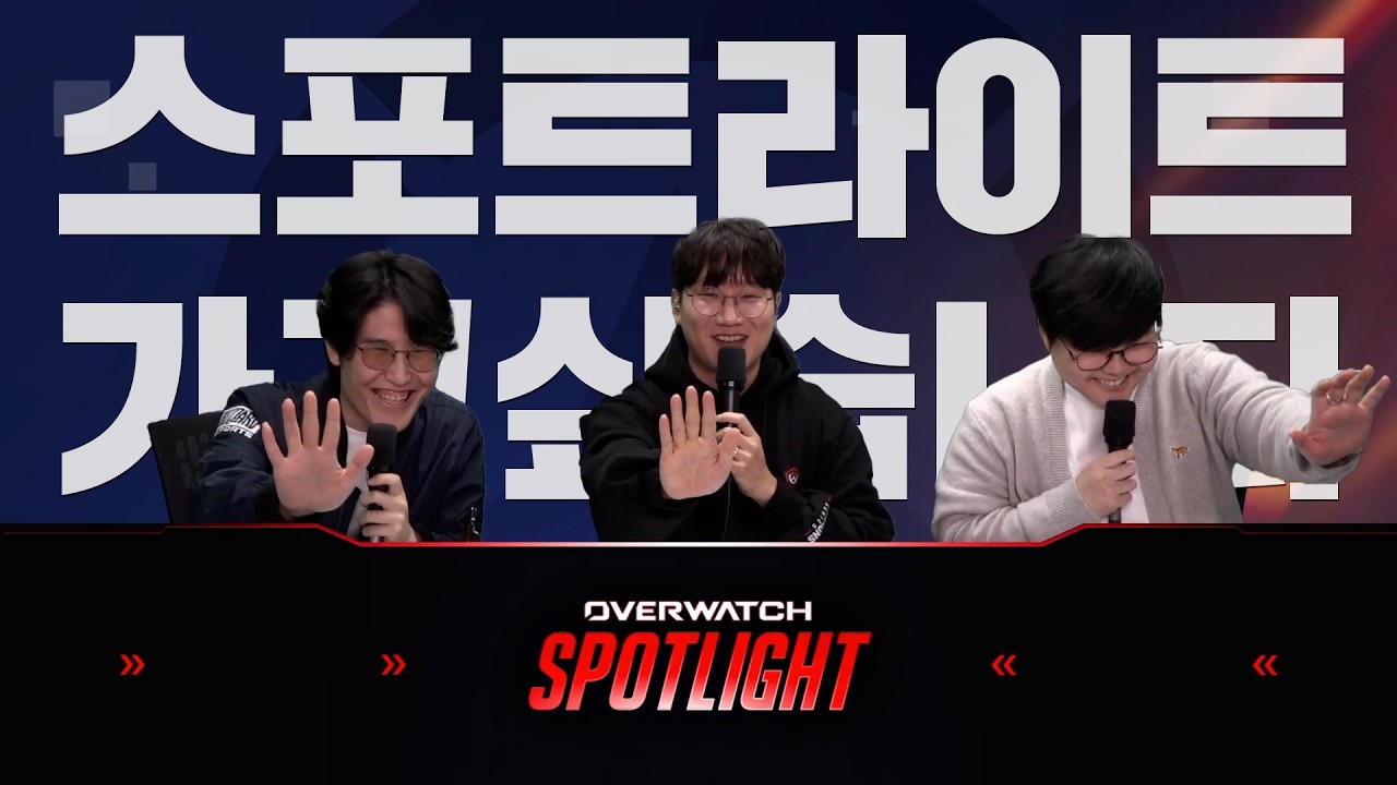 심홍장이 말아주는 2026 오버워치 스포트라이트 모음집