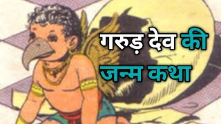 गरुड़ देव की जन्म कथा Be_Motivated।Motivational story। Best motivation।