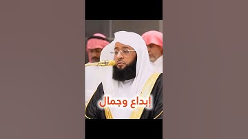 إن بطش ربك لشديد تلاوة جميلة لفضيلة الشيخ د. بدر التركى من صلاة المغرب لإمام الحرم المكي سورة البروج
