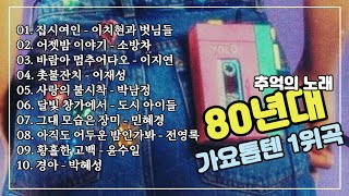 80년대 그때그시절 | 가요톱텐 인기가요 노래모음