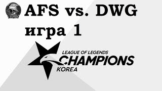 AFS vs. DWG Игра 1 | Week 8 LCK Summer 2019 | Чемпионат Кореи | Afreeca Freaks Damwon