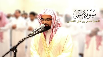 سوره يس للشيخ ناصر القطامي Surat Yassin Nasser Al Qtami