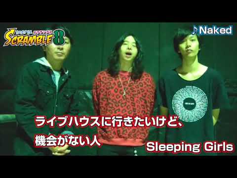 SCRAMBLE8コメント-Sleeping Girls-