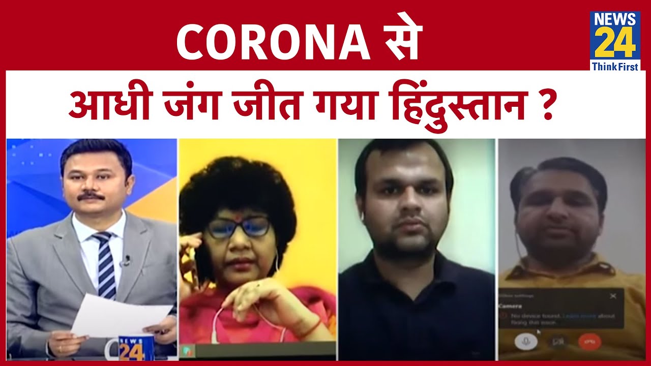 5 की पंचायत : Corona से आधी जंग जीत गया हिंदुस्तान ? COVID19 india News24
