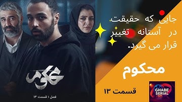 قسمت سیزدهم: اعلام رضایت