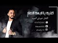 لا تلبسي الاصفر عبودي السيد لا تلبسي الاصفر عبودي السيد