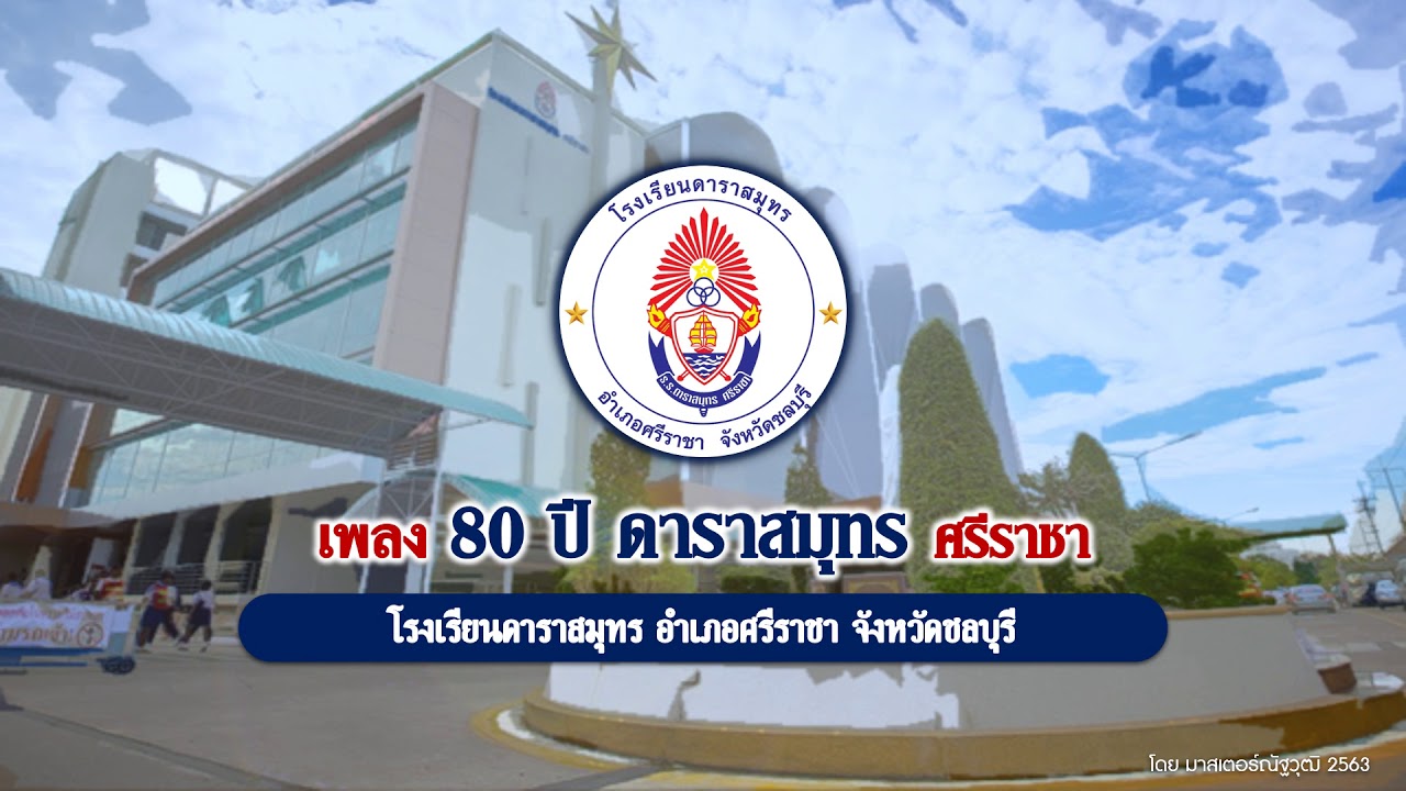 เพลง 80 ปี ดาราสมุทร