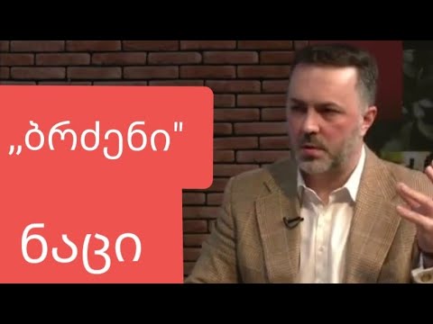 ,,განათლებული\" ნაცი