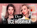 Новинки Dior Makeup 2021. Пошаговый туториал и разбор продуктов