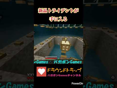 神装置！新品トライデントが手に入るドラウンドトラップ #マイクラ #マインクラフト #Minecraft #ゾンビ #エンチャント #happy #便利 #優秀 #楽しい #家族でゲーム