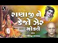 Ranaji Ne Kejo Zer Mokle | Mirabai Bhajan | Gujarati Krishna Bhajan | Khimjibhai Bharwad Mp3 Song